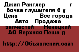 Джип Ранглер JK 2.8 2007г бочка глушителя б/у › Цена ­ 9 000 - Все города Авто » Продажа запчастей   . Ненецкий АО,Верхняя Пеша д.